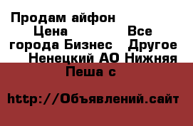 Продам айфон 6  s 16 g › Цена ­ 20 000 - Все города Бизнес » Другое   . Ненецкий АО,Нижняя Пеша с.